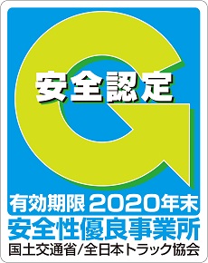 Ｇマーク 安全性優良事業所