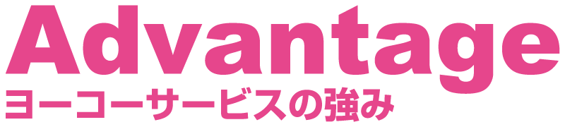 Advantage ヨーコーサービスの強み